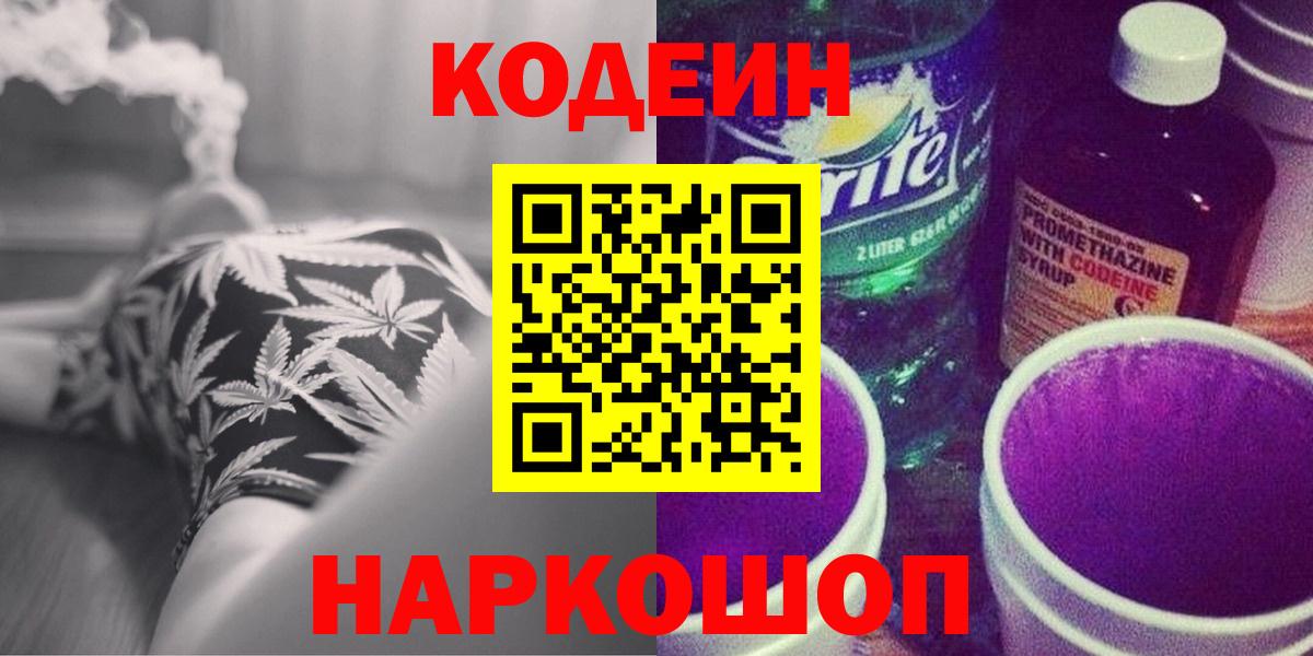Кодеин напиток Lean (лин)  Вход с VPN  Кострома 